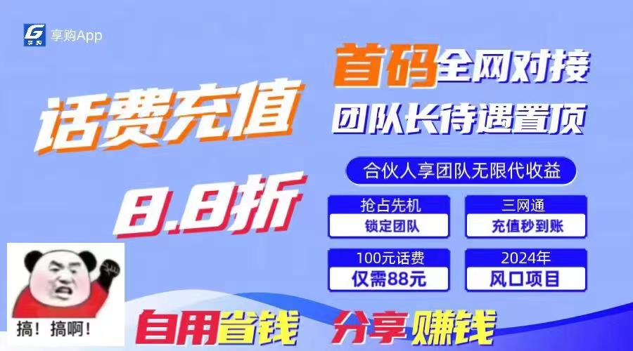 (11083期)88折冲话费,立马到账,刚需市场人人需要,自用省钱分享轻松日入千元,…插图 (11083期)88折冲话费,立马到账,刚需市场人人需要,自用省钱分享轻松日入千元,…插图