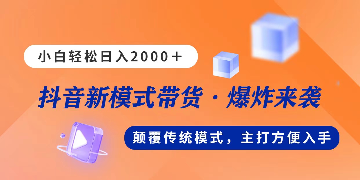 (11080期)新模式直播带货,日入2000,不出镜不露脸,小白轻松上手-云壹网创