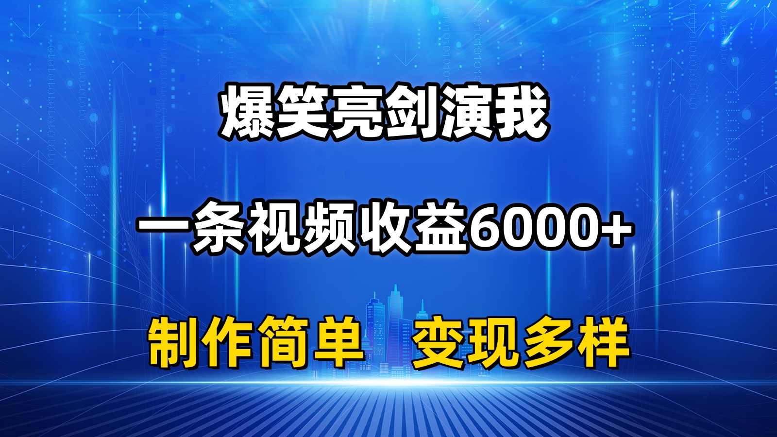 （11072期）抖音热门爆笑亮剑演我，一条视频收益6000+，条条爆款，制作简单，多种变现-云壹网创