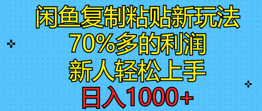(11089期)闲鱼复制粘贴新玩法,70%利润,新人轻松上手,日入1000+-云壹网创