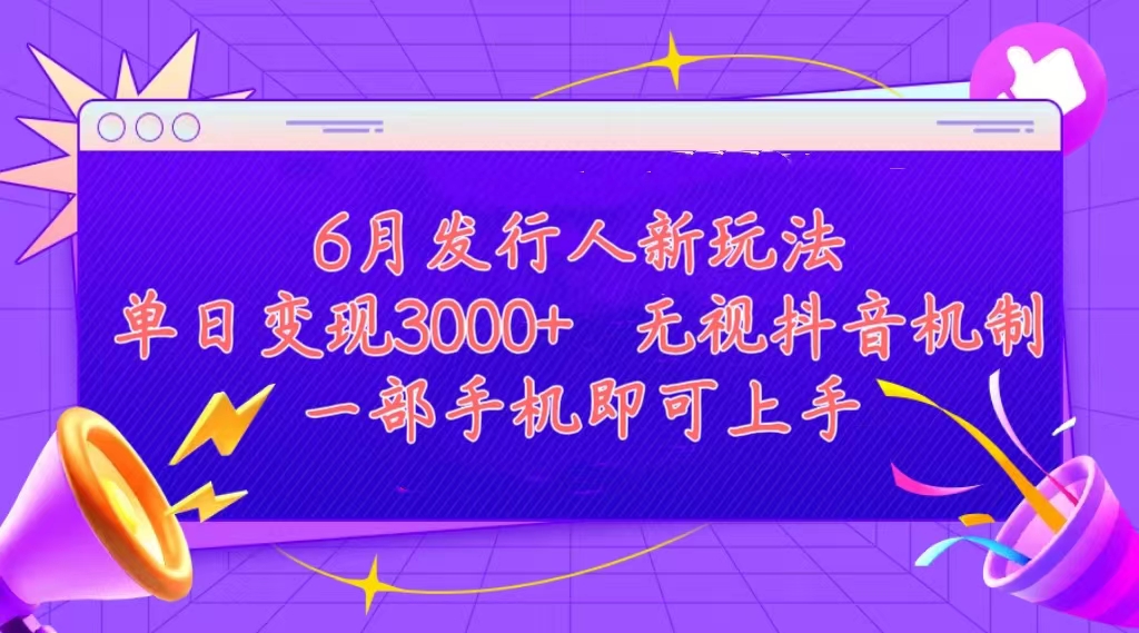 （11092期）发行人计划最新玩法，单日变现3000+，简单好上手，内容比较干货，看完…-云壹网创