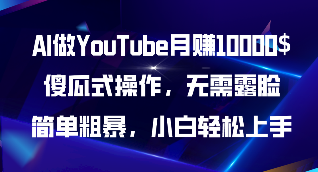 （11095期）AI做YouTube月赚10000$，傻瓜式操作无需露脸，简单粗暴，小白轻松上手-云壹网创