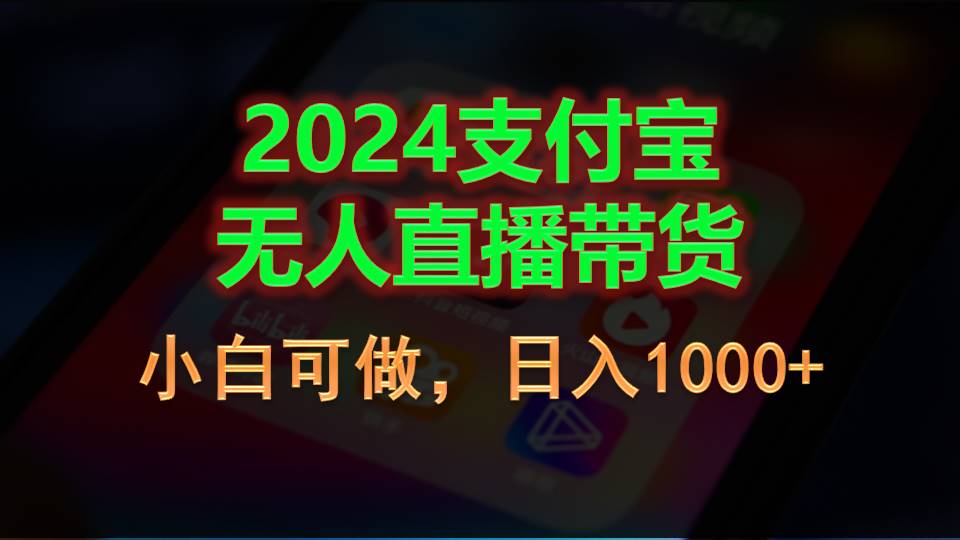 （11096期）2024支付宝无人直播带货，小白可做，日入1000+-云壹网创