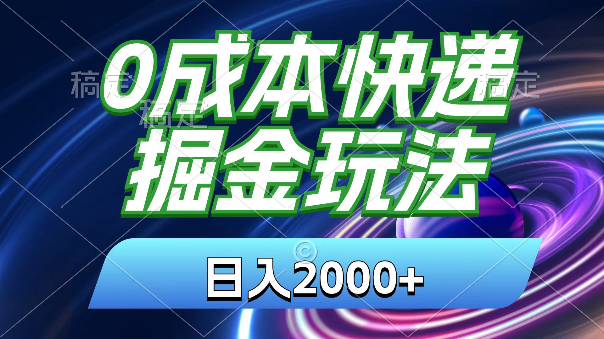 （11104期）0成本快递掘金玩法，日入2000+，小白30分钟上手，收益嘎嘎猛！-云壹网创