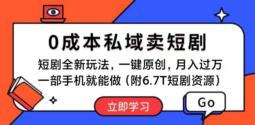 （11118期）短剧最新玩法，0成本私域卖短剧，会复制粘贴即可月入过万，一部手机即…-云壹网创