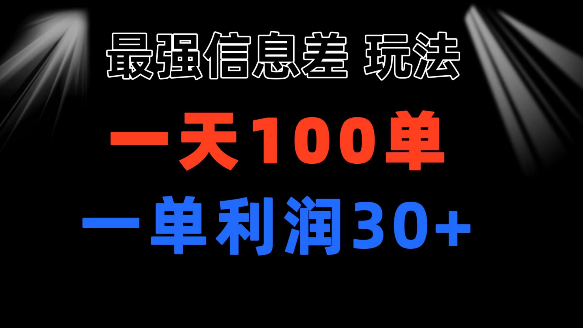 （11117期）最强信息差玩法 小众而刚需赛道 一单利润30+ 日出百单 做就100%挣钱-云壹网创