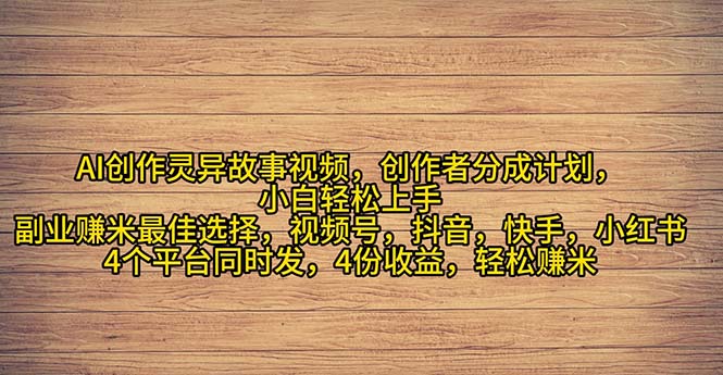 (11122期)2024年灵异故事爆流量,小白轻松上手,副业的绝佳选择,轻松月入过万-云壹网创