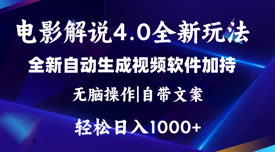 （11129期）软件自动生成电影解说4.0新玩法，纯原创视频，一天几分钟，日入2000+-云壹网创