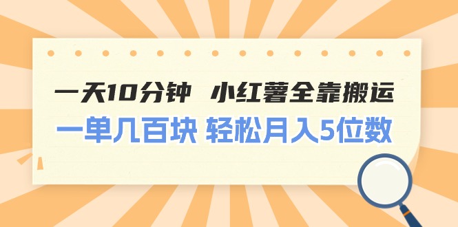 （11146期）一天10分钟 小红薯全靠搬运  一单几百块 轻松月入5位数-云壹网创