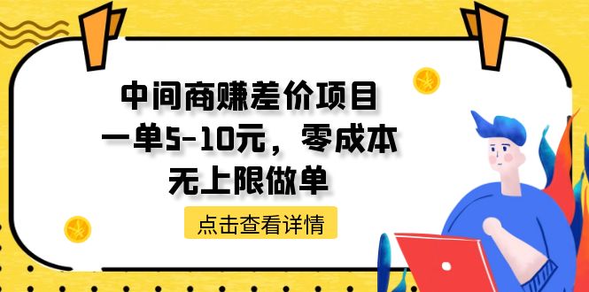 （11152期）中间商赚差价天花板项目，一单5-10元，零成本，无上限做单-云壹网创