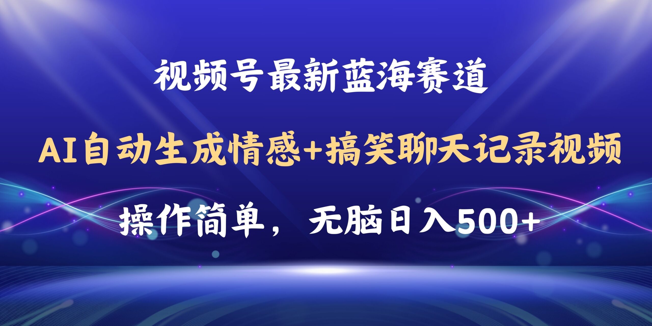 （11158期）视频号AI自动生成情感搞笑聊天记录视频，操作简单，日入500+教程+软件-云壹网创