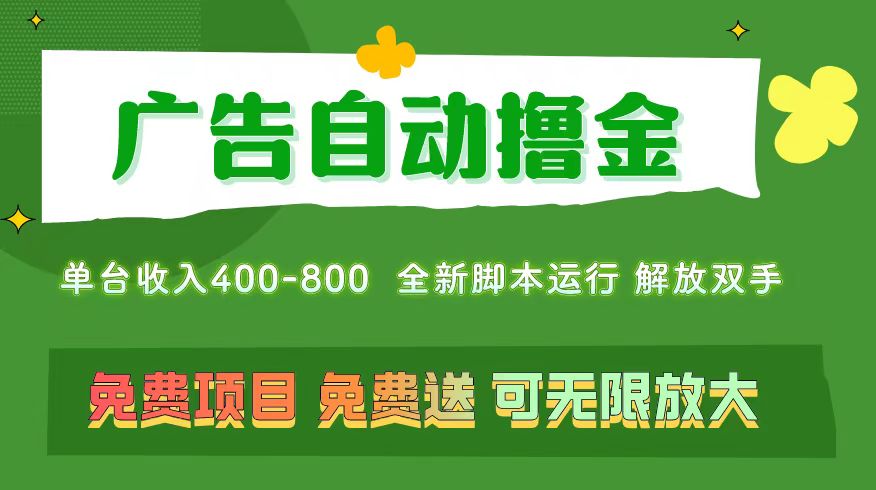 （11154期）广告自动撸金 ，不用养机，无上限 可批量复制扩大，单机400+  操作特别…-云壹网创