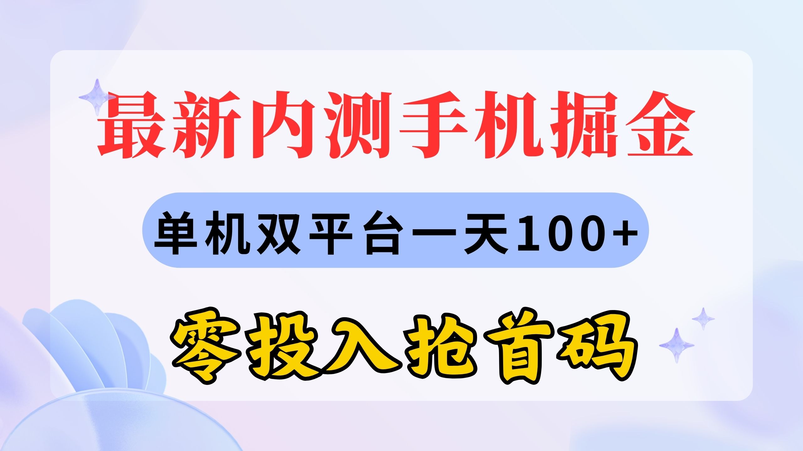 （11167期）最新内测手机掘金，单机双平台一天100+，零投入抢首码-云壹网创