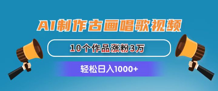 （11172期）AI制作古画唱歌视频，10个作品涨粉3万，日入1000+-云壹网创