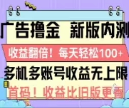 （11178期）广告撸金2.0，全新玩法，收益翻倍！单机轻松100＋-云壹网创