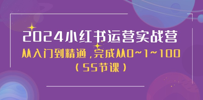 （11186期）2024小红书运营实战营，从入门到精通，完成从0~1~100（50节课）-云壹网创
