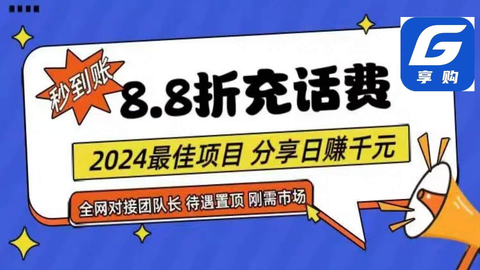 （11192期）88折充话费，秒到账，自用省钱，推广无上限，2024最佳项目，分享日赚千…-云壹网创
