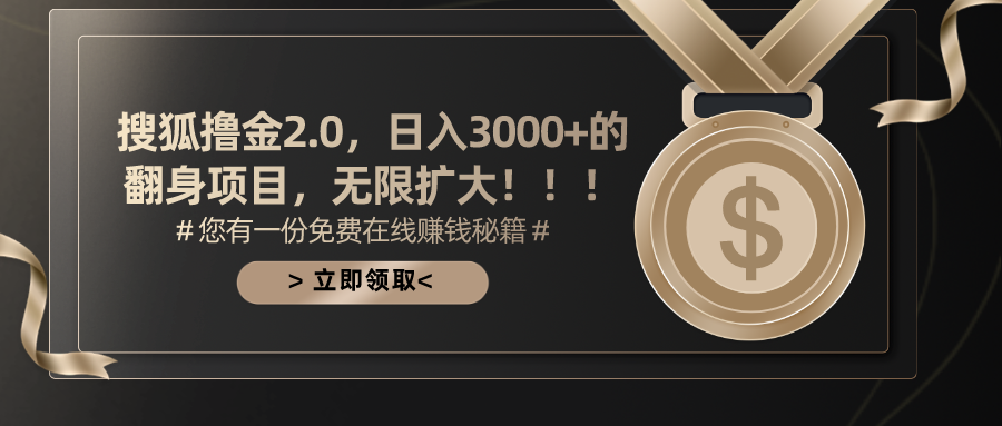 （11196期）搜狐撸金2.0日入3000+，可无限扩大的翻身项目-云壹网创