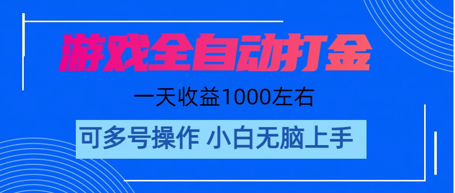 （11201期）游戏自动打金搬砖，单号收益200 日入1000+ 无脑操作-云壹网创