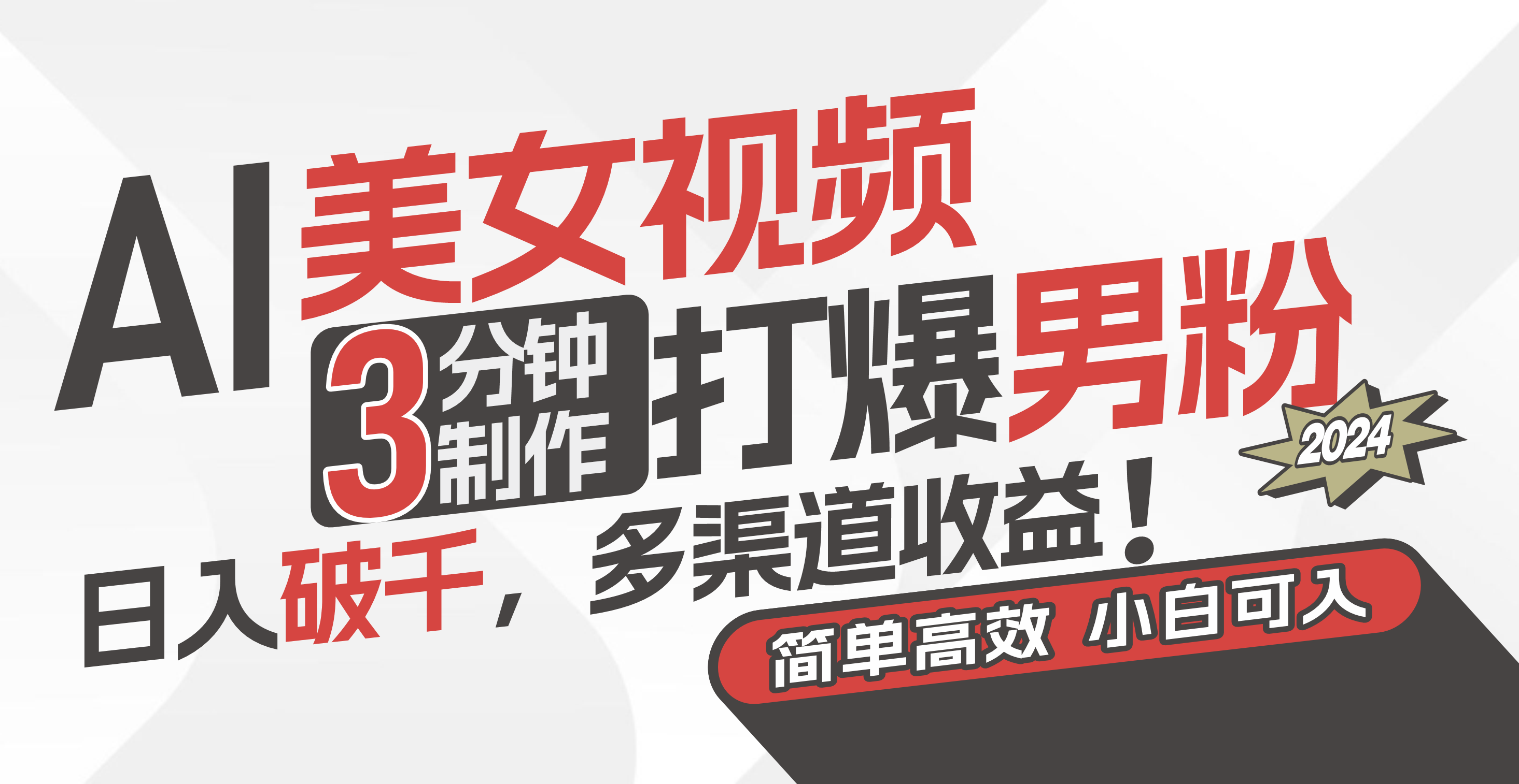 （11203期）AI美女视频，3分钟制作打爆男粉，日入破千，多渠道收益！简单上手，小…-云壹网创