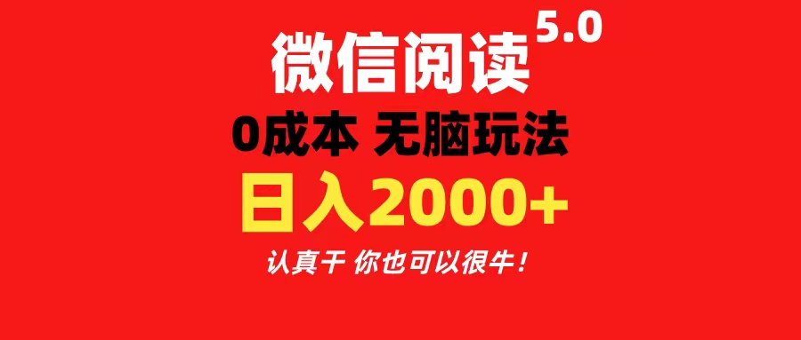 （11216期）微信阅读5.0玩法！！0成本掘金 无任何门槛 有手就行！一天可赚200+-云壹网创