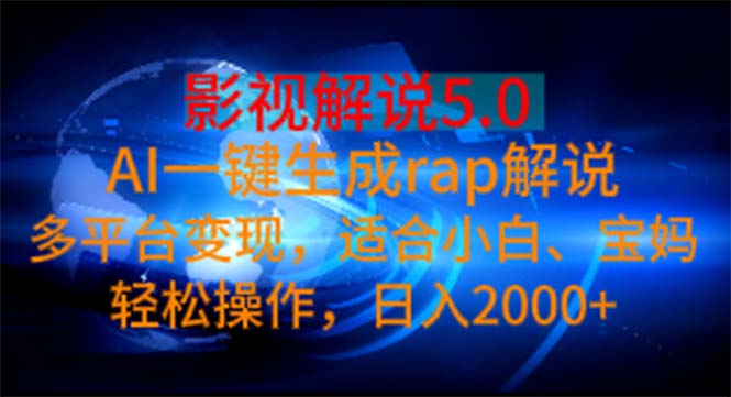（11219期）影视解说5.0  AI一键生成rap解说 多平台变现，适合小白，日入2000+-云壹网创