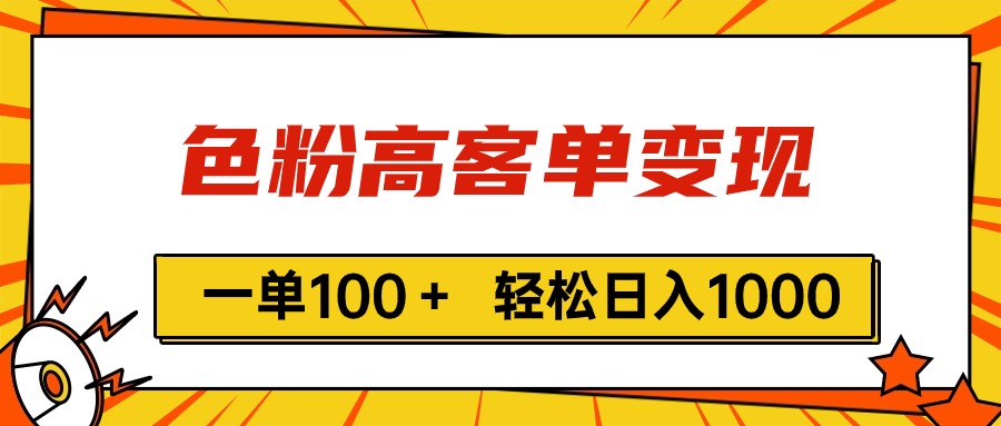 （11230期）色粉高客单变现，一单100＋ 轻松日入1000,vx加到频繁-云壹网创