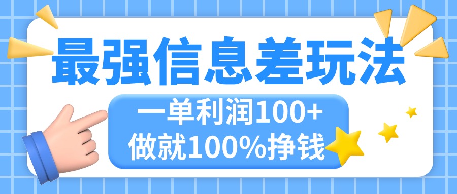 （11231期）最强信息差玩法，无脑操作，复制粘贴，一单利润100+，小众而刚需，做就…-云壹网创