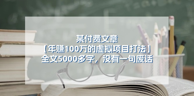 （11234期）某付费文【年赚100万的虚拟项目打法】全文5000多字，没有一句废话-云壹网创