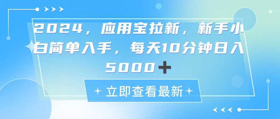 （11236期）2024应用宝拉新，真正的蓝海项目，每天动动手指，日入5000+-云壹网创