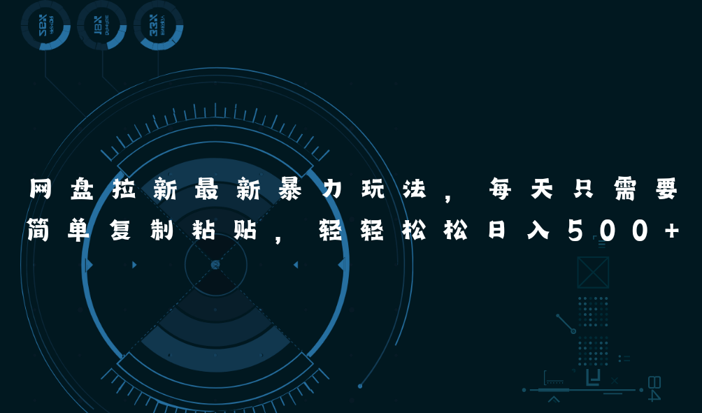 （11245期）网盘拉新最新暴力玩法，每天简单只需要复制粘贴，轻轻松松日入500+-云壹网创