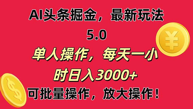 (11264期)AI撸头条,当天起号第二天就能看见收益,小白也能直接操作,日入3000+-云壹网创