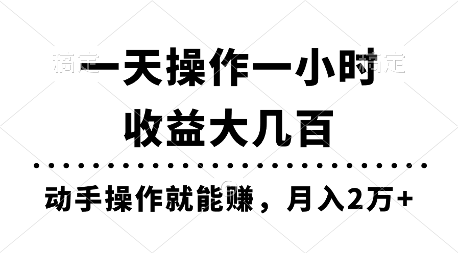 （11263期）一天操作一小时，收益大几百，动手操作就能赚，月入2万+教学-云壹网创