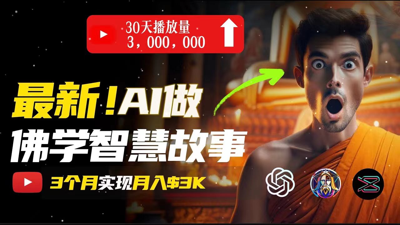 （11270期）无需露脸，用AI创造治愈系佛学视频，轻松月入过万-云壹网创