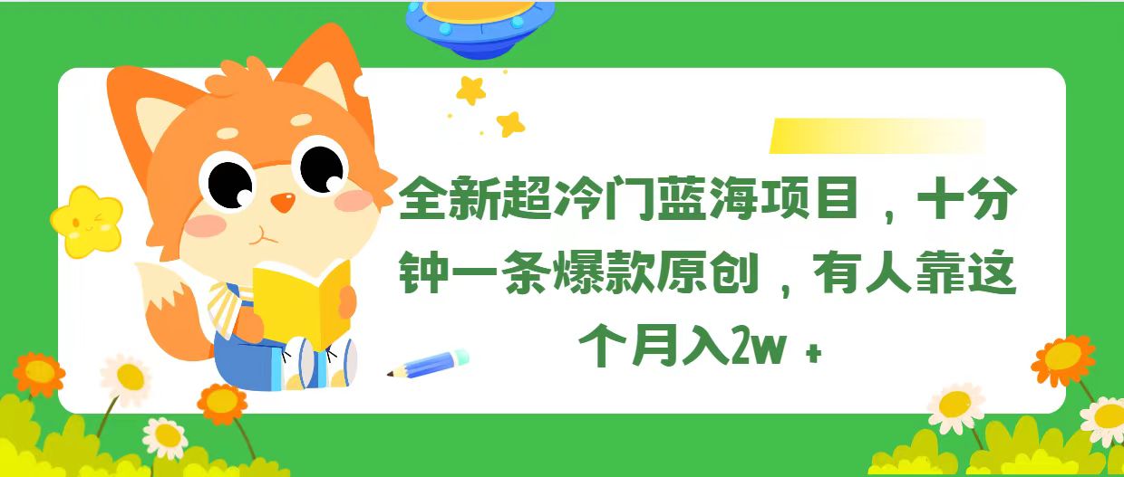 （11271期）全新超冷门蓝海项目，十分钟一条爆款原创，有人靠这个月入2w＋-云壹网创