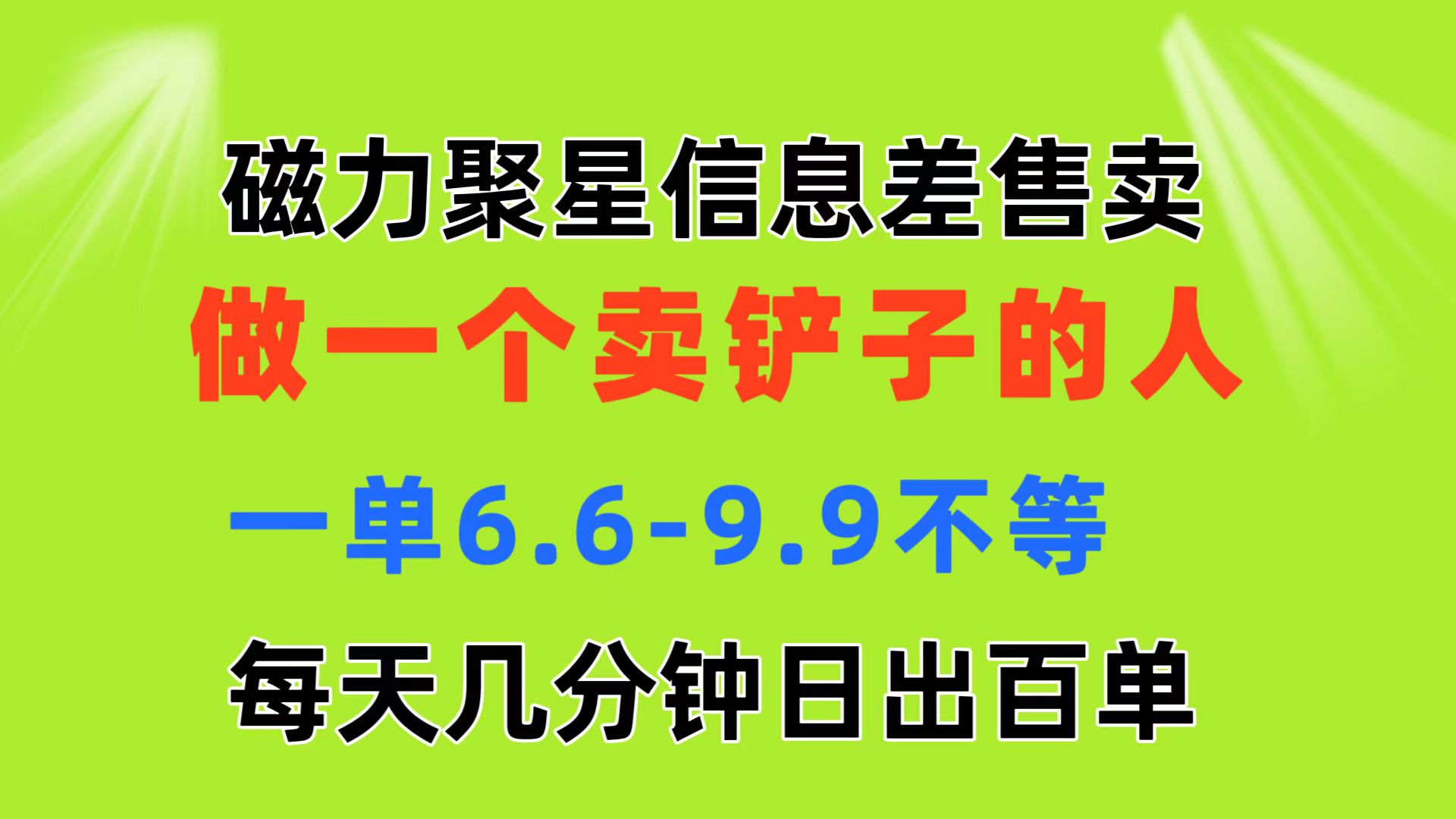（11295期）磁力聚星信息差 做一个卖铲子的人 一单6.6-9.9不等  每天几分钟 日出百单-云壹网创