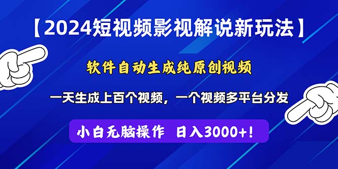 （11306期）2024短视频影视解说新玩法！软件自动生成纯原创视频，操作简单易上手，…-云壹网创