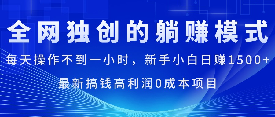 （11307期）每天操作不到一小时，新手小白日赚1500+，最新搞钱高利润0成本项目-云壹网创
