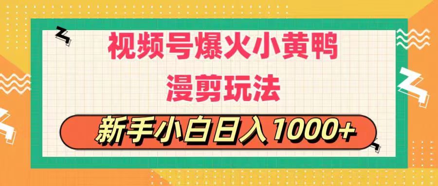 （11313期）视频号爆火小黄鸭搞笑漫剪玩法，每日1小时，新手小白日入1000+-云壹网创