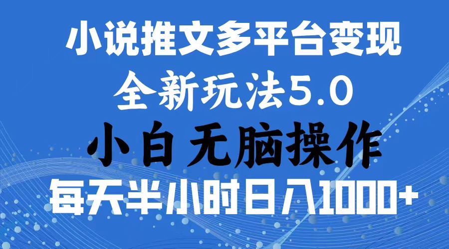 （11323期）2024年6月份一件分发加持小说推文暴力玩法 新手小白无脑操作日入1000+ …-云壹网创