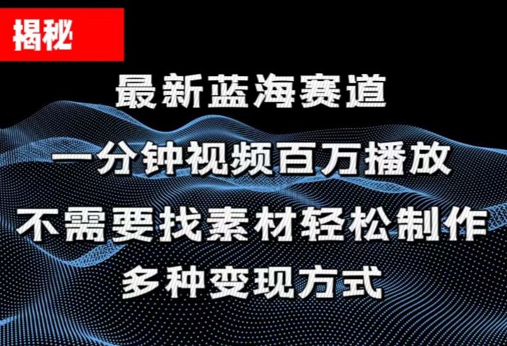 （11326期）揭秘！一分钟教你做百万播放量视频，条条爆款，各大平台自然流，轻松月…-云壹网创