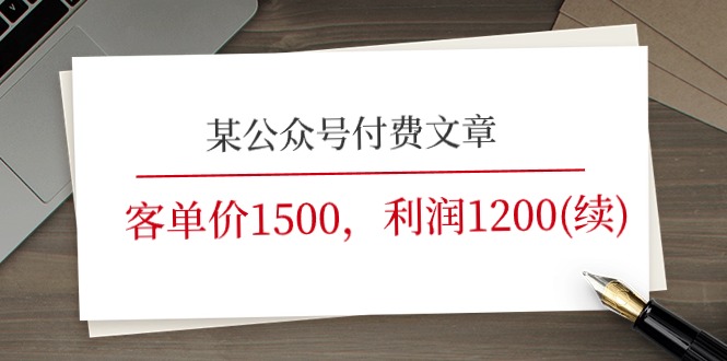（11336期）某公众号付费文章《客单价1500，利润1200(续)》市场几乎可以说是空白的-云壹网创