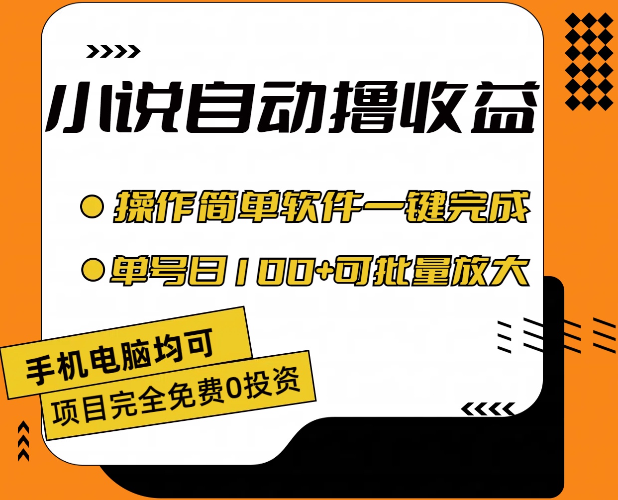 （11359期）小说全自动撸收益，操作简单，单号日入100+可批量放大-云壹网创