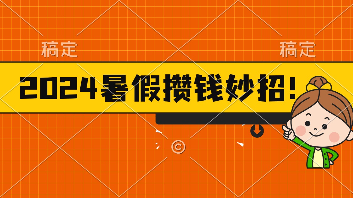 （11365期）2024暑假最新攒钱玩法，不暴力但真实，每天半小时一顿火锅-云壹网创
