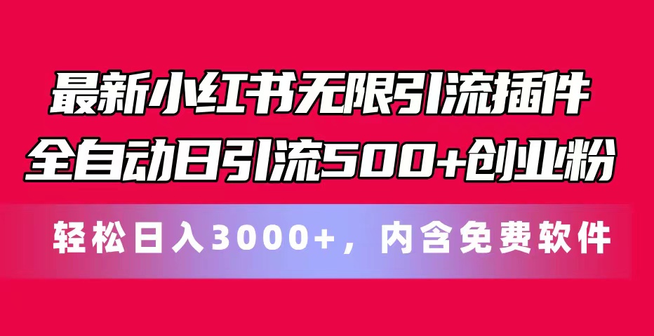 （11376期）最新小红书无限引流插件全自动日引流500+创业粉，内含免费软件-云壹网创