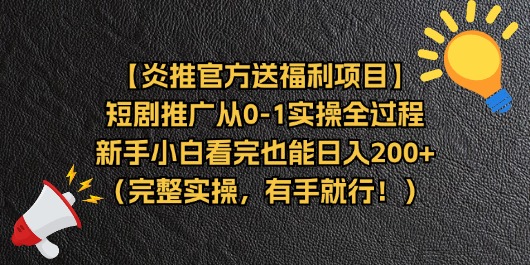 （11379期）【炎推官方送福利项目】短剧推广从0-1实操全过程，新手小白看完也能日…-云壹网创
