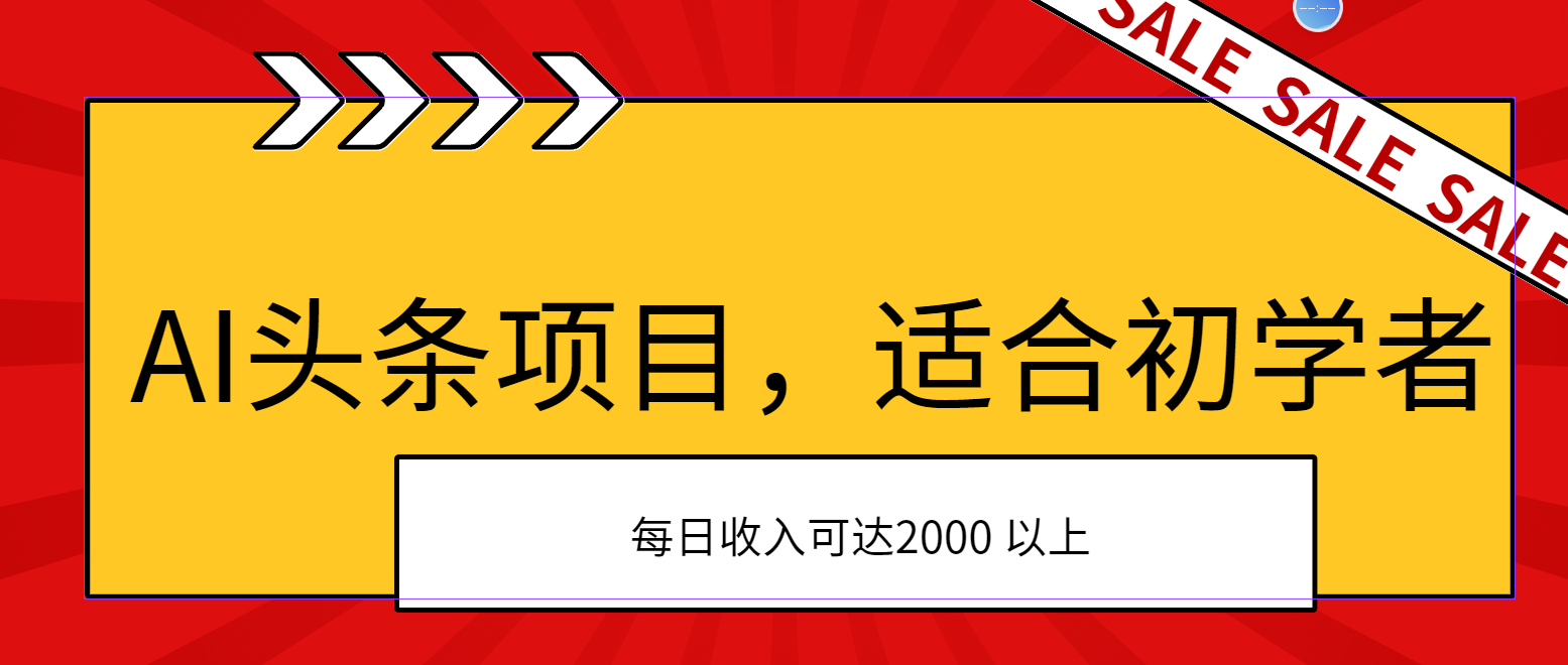 (11384期)AI头条项目,适合初学者,次日开始盈利,每日收入可达2000元以上-云壹网创