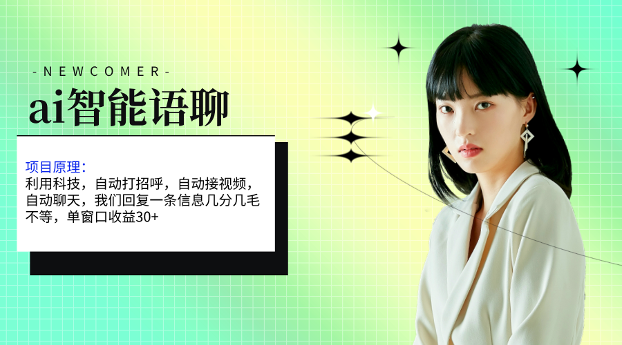 （11383期）ai智能语聊，单窗口30+单机500+，无脑干！！！-云壹网创