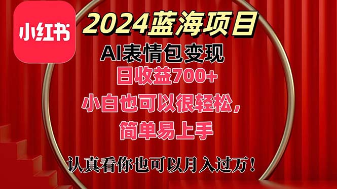 (11399期)上架1小时收益直接700+,2024最新蓝海AI表情包变现项目,小白也可直接…-云壹网创