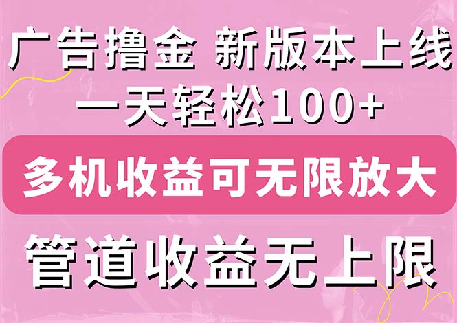 (11400期)广告撸金新版内测,收益翻倍!每天轻松100+,多机多账号收益无上限,抢…插图 (11400期)广告撸金新版内测,收益翻倍!每天轻松100+,多机多账号收益无上限,抢…插图